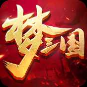 夢(mèng)三國(guó)手游復(fù)刻版
