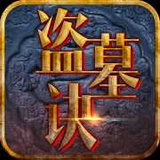 盜墓訣