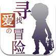 尋找愛的冒險
