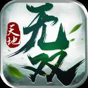 天地?zé)o雙手游免費(fèi)版