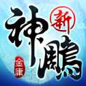 新神雕俠侶國際版