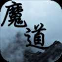 魔道至尊安卓版