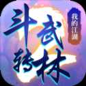 斗轉(zhuǎn)武林2我的江湖手游
