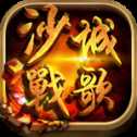 沙城戰(zhàn)歌手游