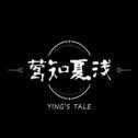 鶯知夏淺最新版