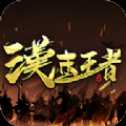 漢末王者安卓版