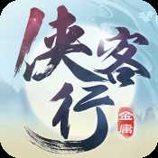 俠客行手游公測版