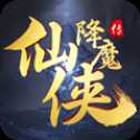 仙俠降魔傳安卓版
