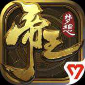 夢(mèng)想帝王安卓版
