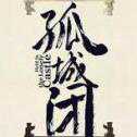 孤城閉