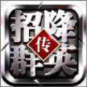 招降群英傳