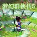 夢幻群俠傳5