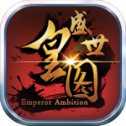 盛世皇圖安卓版
