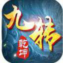 九轉(zhuǎn)乾坤應用寶版