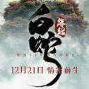 白蛇緣起
