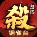 怒焰三國殺百度渠道服
