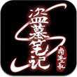 盜墓筆記S