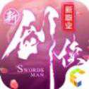 新劍俠