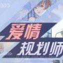 愛情規(guī)劃師