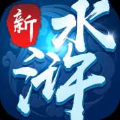 新水滸手游官方版