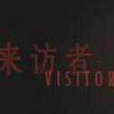 來訪者