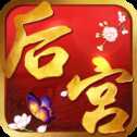 后宮艷冠群芳