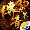 傳奇世界3d九游版