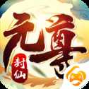 元尊封仙模擬器版