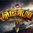 命運(yùn)永恒手游