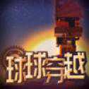 球球穿越