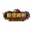 暗黑魔獸手游