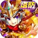 真三國(guó)塔防群英戰(zhàn)iOS版