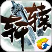 軒轅傳奇手游官網(wǎng)公測版