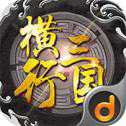 橫行三國安卓版
