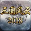 三國風(fēng)云2018