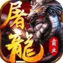 屠龍霸業(yè)iOS版