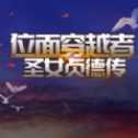 時(shí)空穿越者貞德傳官方版