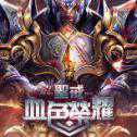 圣戒血色榮耀安卓版
