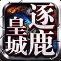 微信逐鹿皇城