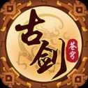 古劍蒼穹手游