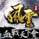 風(fēng)云2血戰(zhàn)天下會