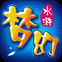 夢(mèng)幻水滸