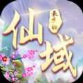 仙域長生劫