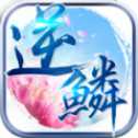 逆鱗手游