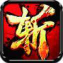開(kāi)天斬龍