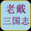 老戴三國(guó)志