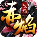 赤焰戰(zhàn)場(chǎng)
