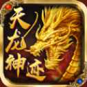 天龍神跡手游