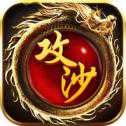 屠魔攻沙