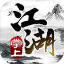 掌上江湖黑白安卓版